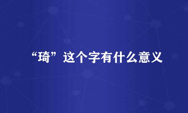 “琦”这个字有什么意义