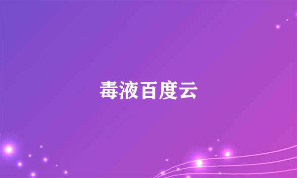 毒液百度云