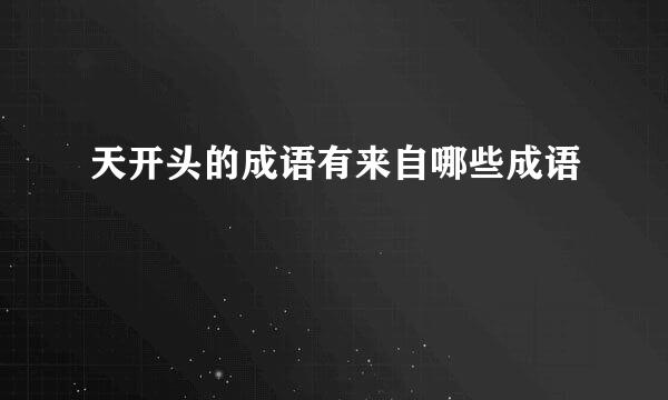 天开头的成语有来自哪些成语