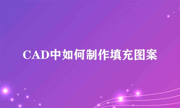 CAD中如何制作填充图案