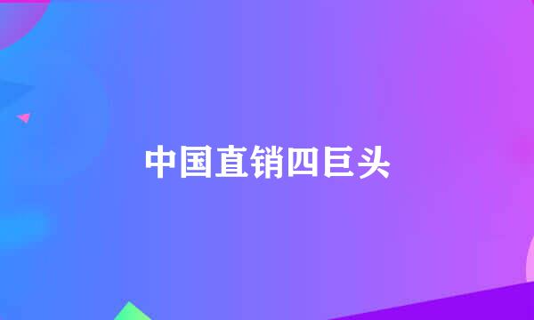 中国直销四巨头
