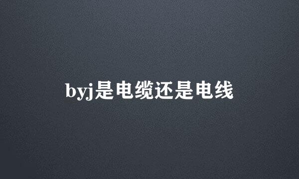byj是电缆还是电线
