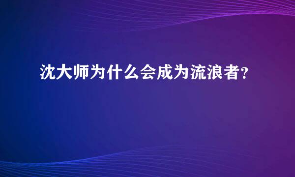 沈大师为什么会成为流浪者？