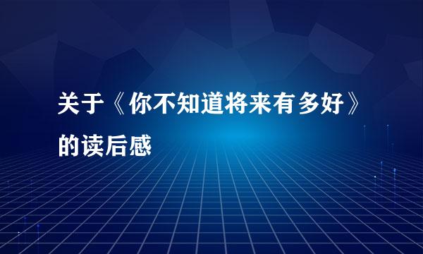 关于《你不知道将来有多好》的读后感