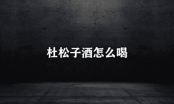 杜松子酒怎么喝