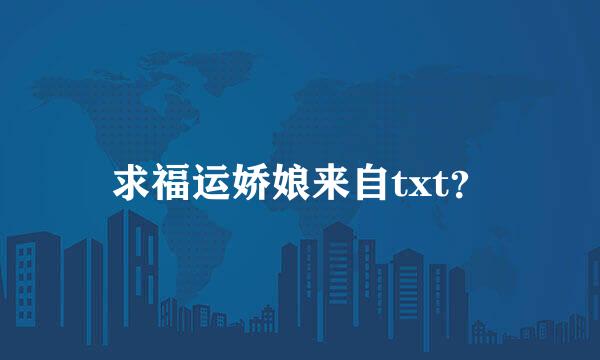求福运娇娘来自txt？