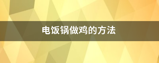 电饭锅做鸡的方法