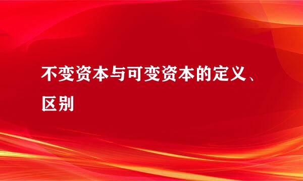 不变资本与可变资本的定义、区别
