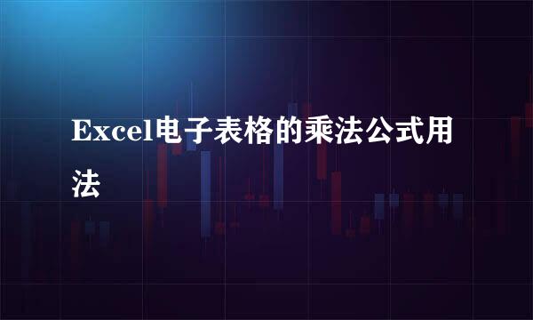 Excel电子表格的乘法公式用法