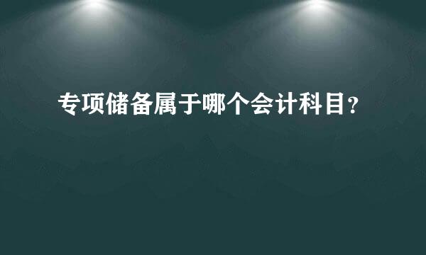 专项储备属于哪个会计科目？