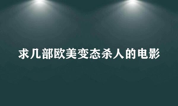 求几部欧美变态杀人的电影