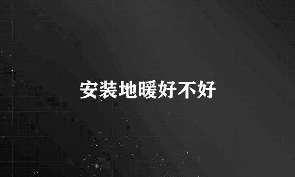 安装地暖好不好