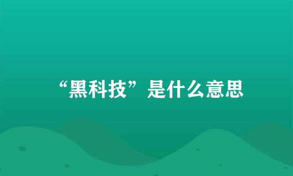 “黑科技”是什么意思