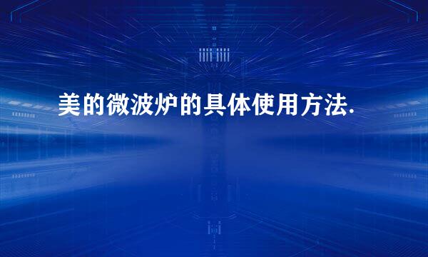 美的微波炉的具体使用方法.