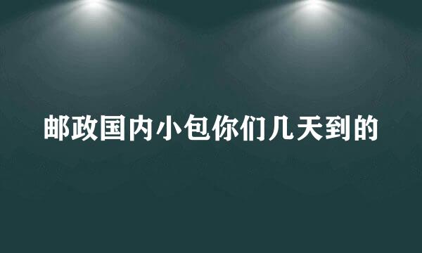 邮政国内小包你们几天到的