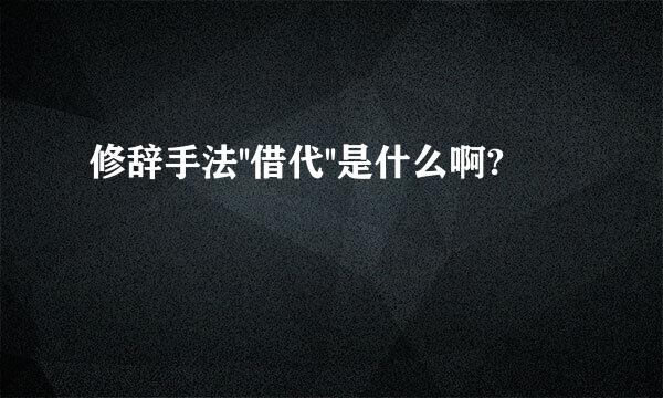 修辞手法''借代''是什么啊?