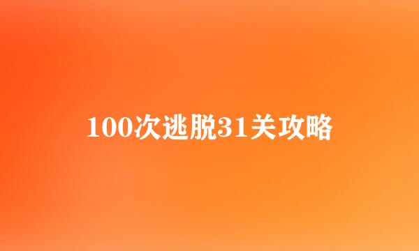 100次逃脱31关攻略