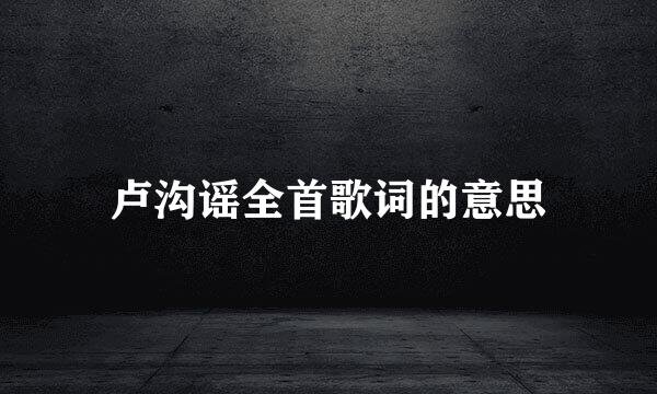 卢沟谣全首歌词的意思