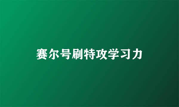 赛尔号刷特攻学习力