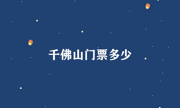 千佛山门票多少