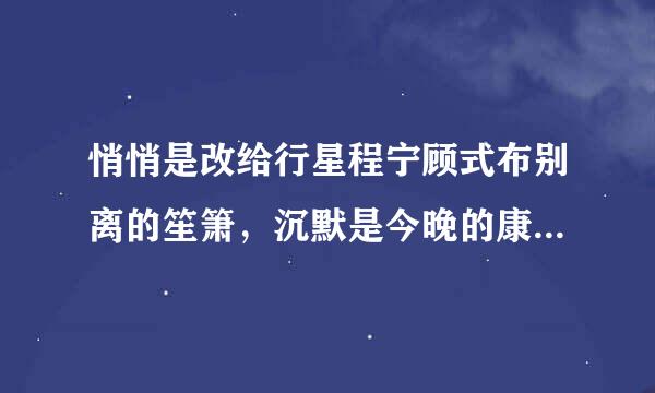 悄悄是改给行星程宁顾式布别离的笙箫，沉默是今晚的康桥是什么意思