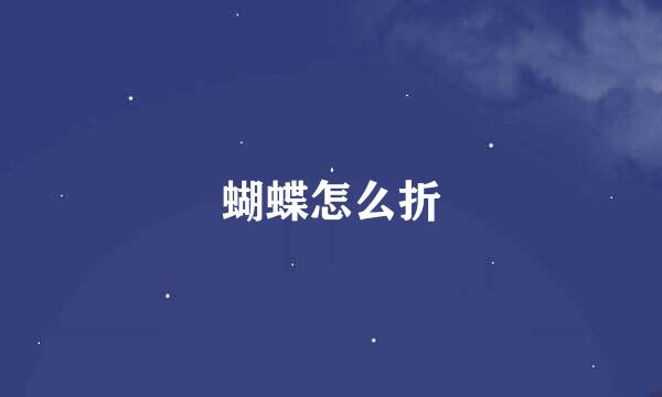 蝴蝶怎么折