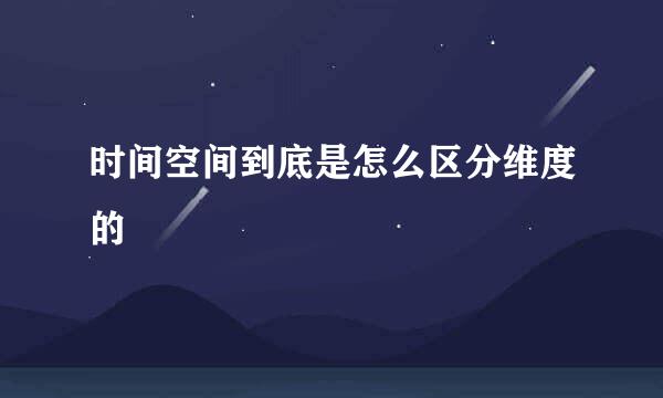 时间空间到底是怎么区分维度的