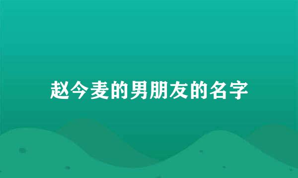 赵今麦的男朋友的名字