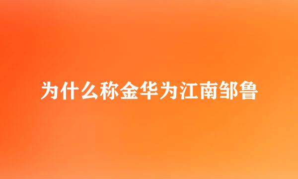 为什么称金华为江南邹鲁