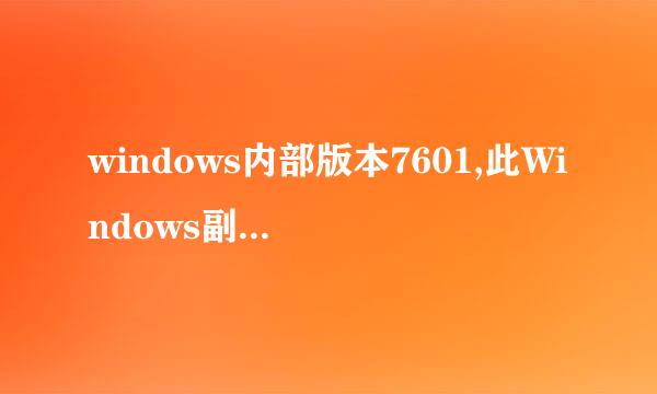 windows内部版本7601,此Windows副本不是正版