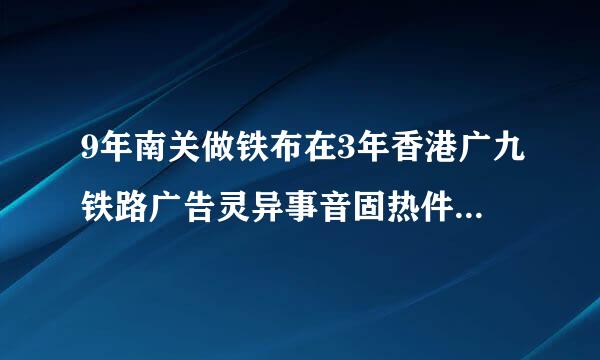 9年南关做铁布在3年香港广九铁路广告灵异事音固热件 真的还是假的啊?