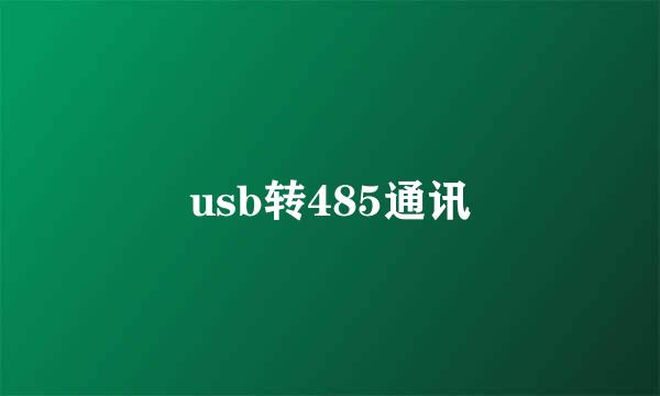 usb转485通讯