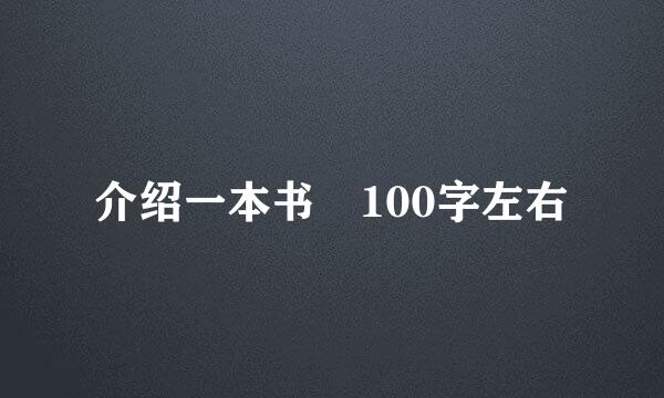介绍一本书 100字左右