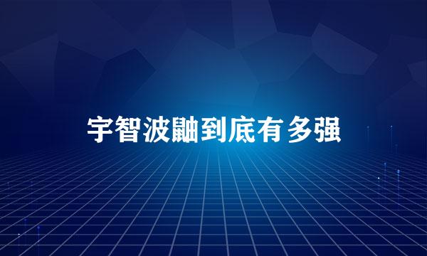 宇智波鼬到底有多强