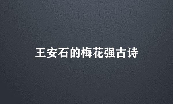 王安石的梅花强古诗