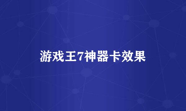 游戏王7神器卡效果