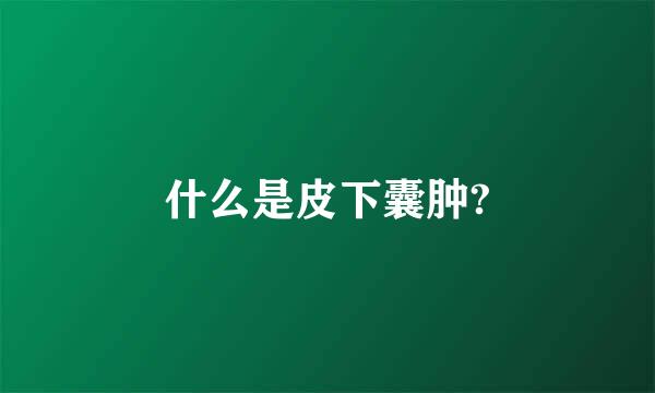 什么是皮下囊肿?