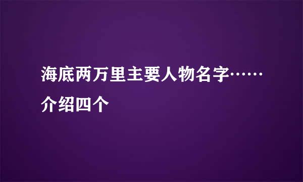 海底两万里主要人物名字……介绍四个