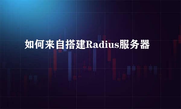 如何来自搭建Radius服务器
