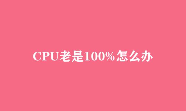 CPU老是100%怎么办