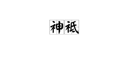 “神祗”是什么意思？