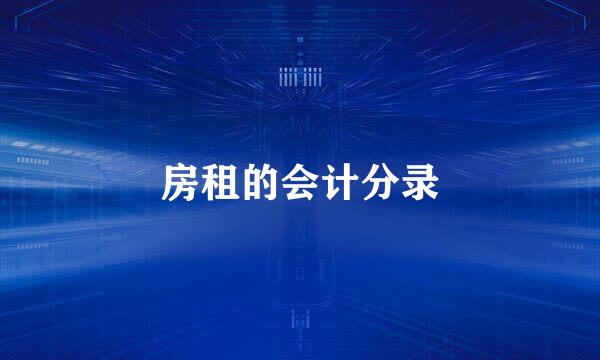 房租的会计分录
