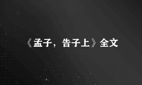《孟子，告子上》全文