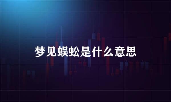 梦见蜈蚣是什么意思