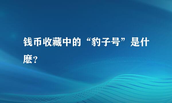 钱币收藏中的“豹子号”是什麽？