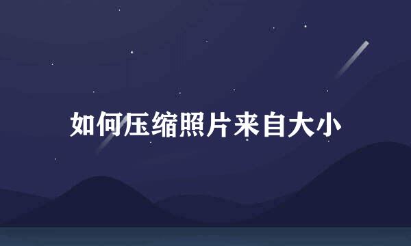 如何压缩照片来自大小