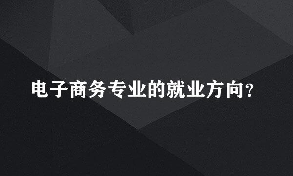 电子商务专业的就业方向？