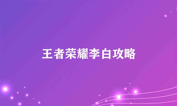 王者荣耀李白攻略