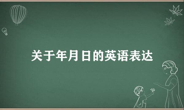 关于年月日的英语表达