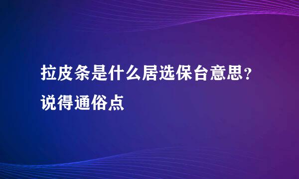 拉皮条是什么居选保台意思？说得通俗点